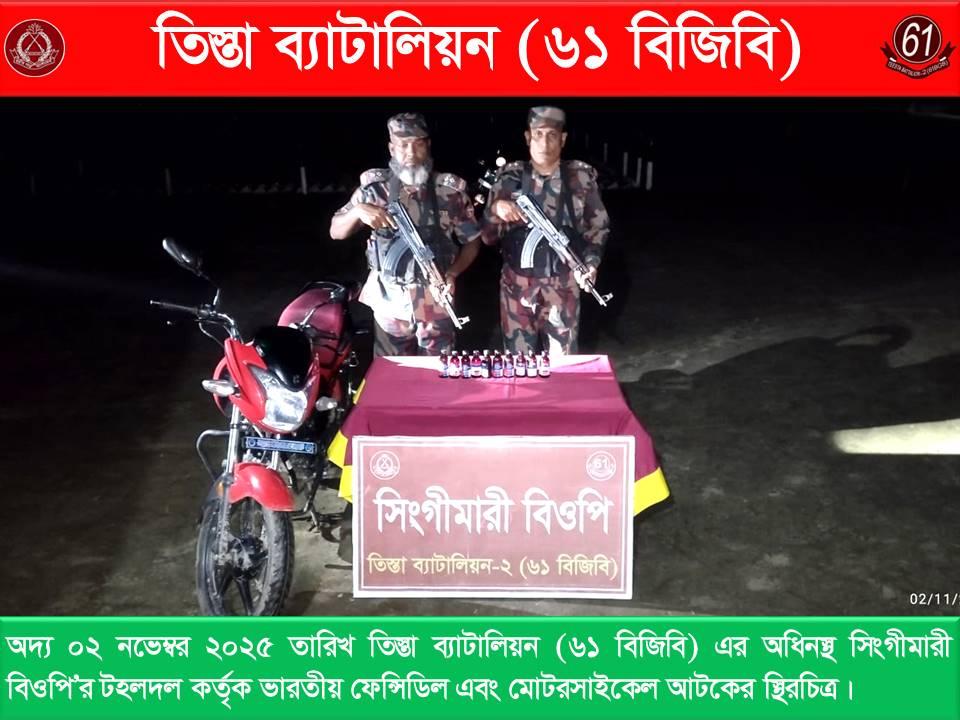 অভিনব কায়দায় মাদক পরিবহনকালে হাতীবান্ধায় বিজিবির হাতে মাদকদ্রব্যসহ মোটরসাইকেল আটক