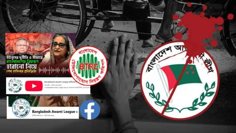 অনলাইন জগতেও আওয়ামী লীগ কোনো কার্যক্রম পরিচালনা করতে পারবে না