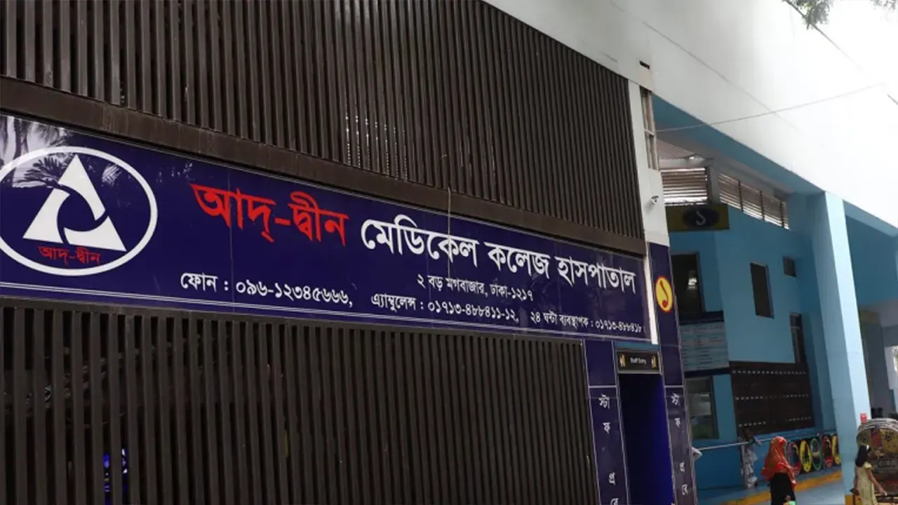 আদ্-দ্বীন হাসপাতালের লাইসেন্স বাতিল