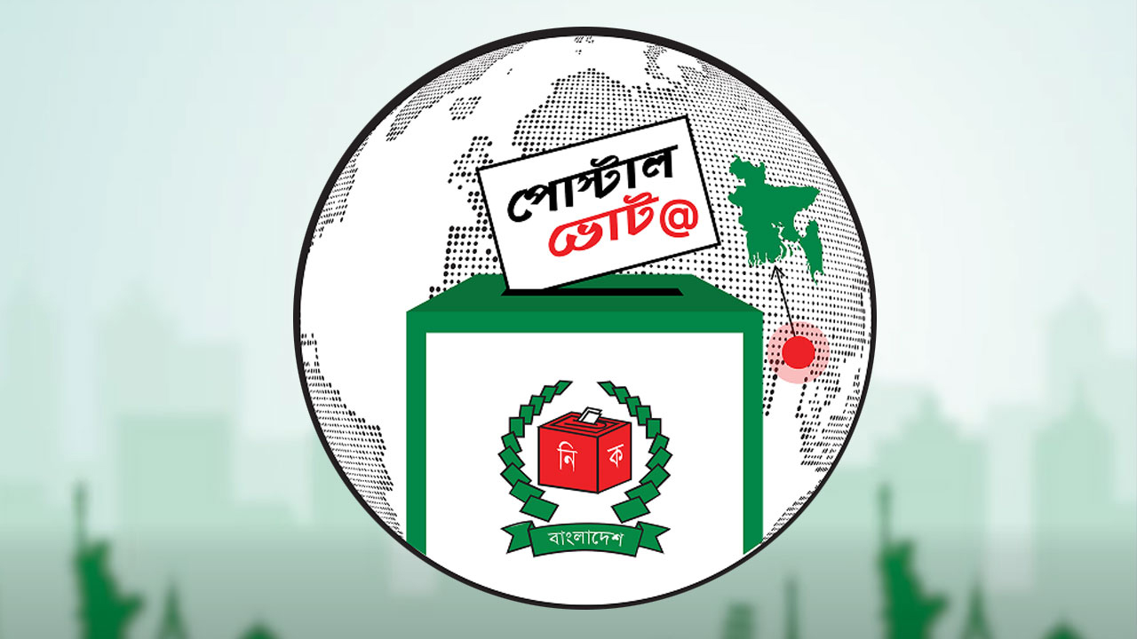 সংসদ ও গণভোট নির্বাচনের পোস্টাল ব্যালট প্রবাসীদের কাছে পাঠানো শুরু হলো