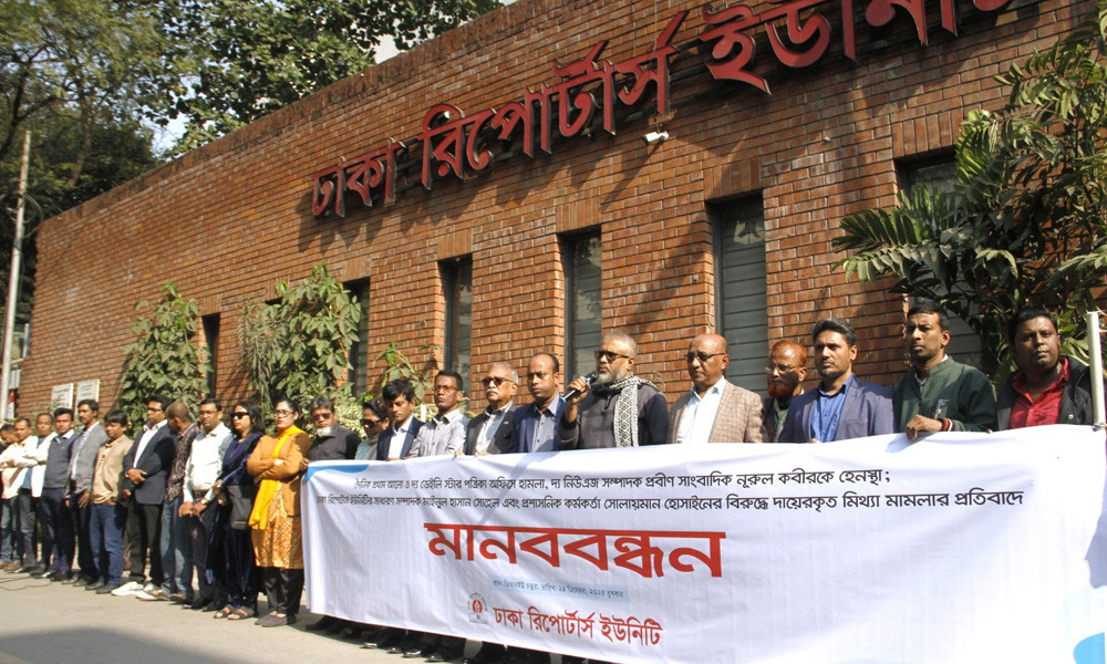 পত্রিকা অফিসে হামলা,সাংবাদিক হেনস্তা ও হয়রানিমূলক মামলার প্রতিবাদে ডিআরইউর মানববন্ধন