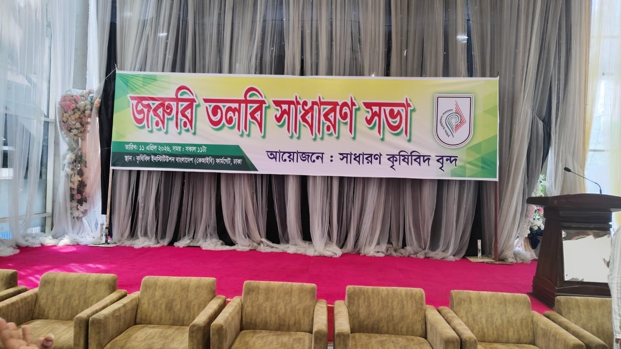 কেআইবির তলবি সভা পণ্ড, সিনিয়র কৃষিবিদদের লাঞ্ছিত করার অভিযোগ