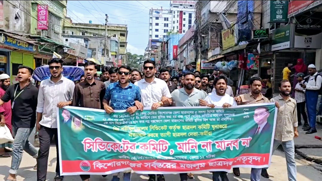 কিশোরগঞ্জে জেলা ছাত্রদলের সদ্য ঘোষিত কমিটি বাতিলের দাবীতে বিক্ষোভ