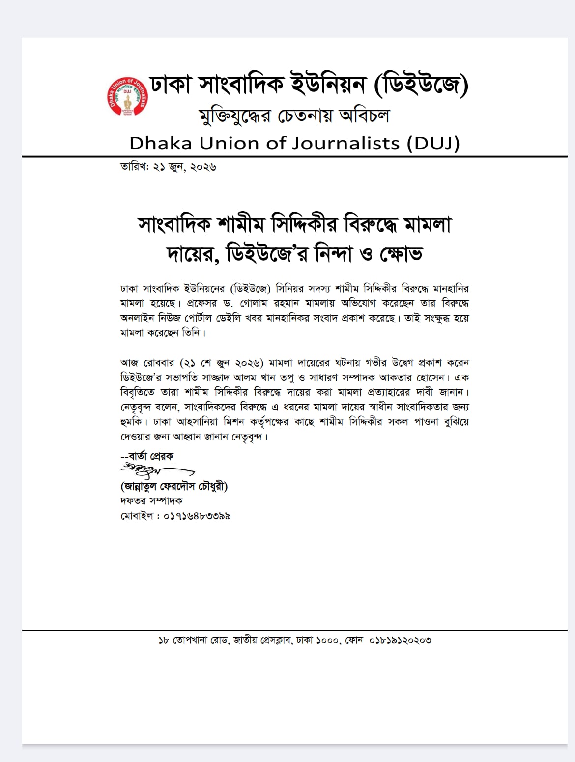 সিনিয়র সাংবাদিক শামীম সিদ্দিকীর বিরুদ্ধে মানহানীরর মামলা, ঢাকা সাংবাদিক ইউনিয়নের ক্ষোভ ও নিন্দা