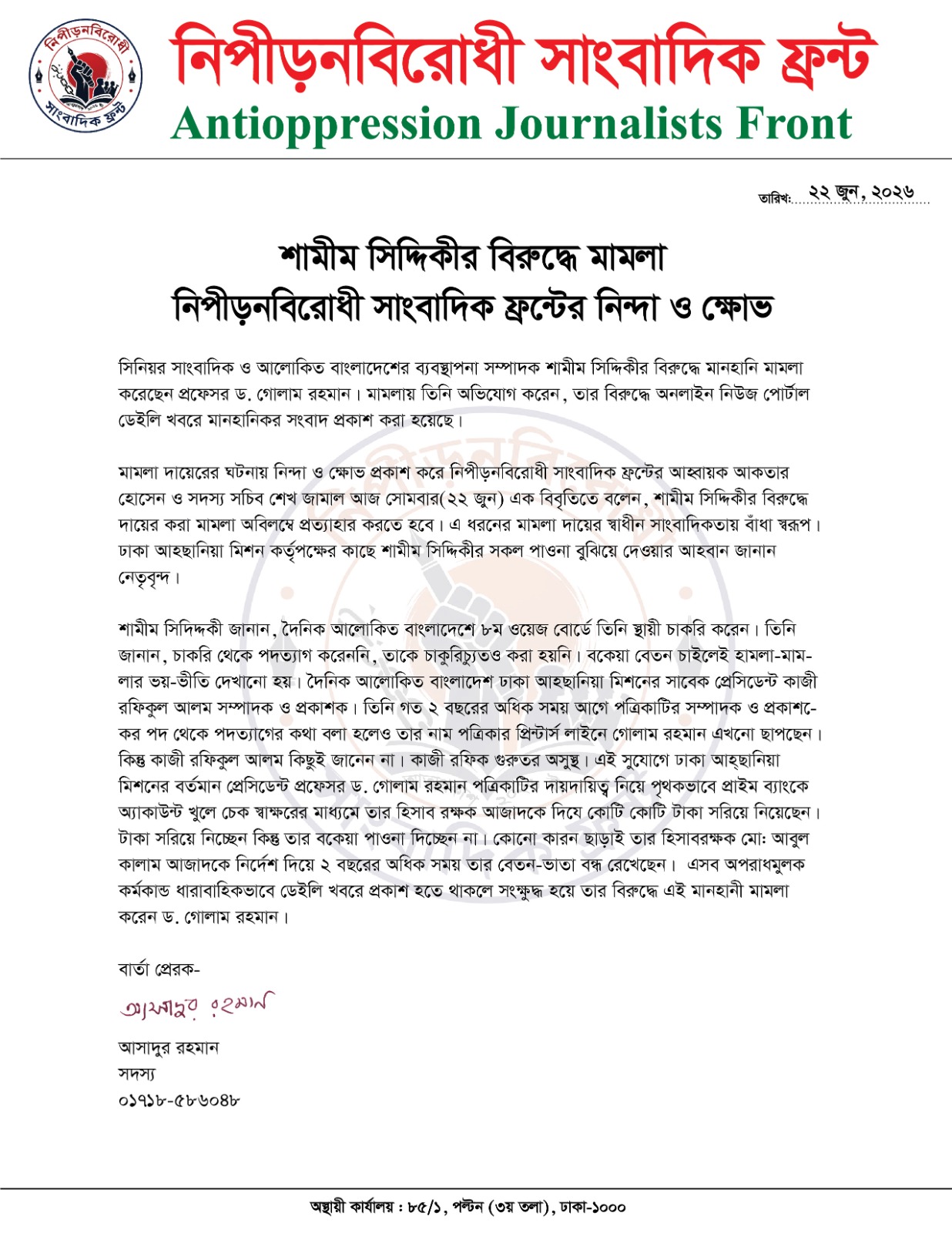শামীম সিদ্দিকীর বিরুদ্ধে মামলা, নিপীড়নবিরোধী সাংবাদিক ফ্রন্টের নিন্দা ও ক্ষোভ