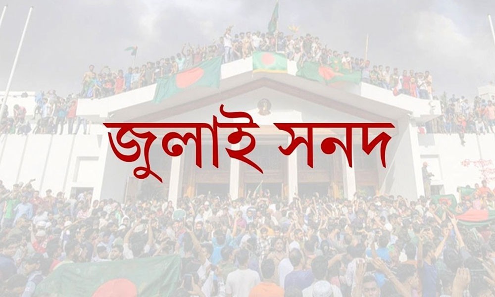 জুলাই সনদকে দলীয় রাজনীতির ঊর্ধ্বে রাখা জরুরি