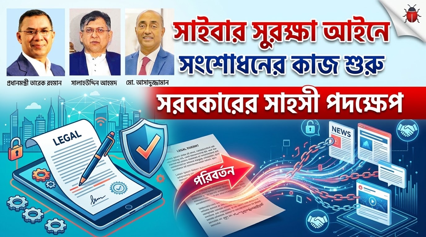 সাইবার সন্ত্রাস প্রতিরোধে তারেক রহমান সরকারের দৃঢ় ও সাহসী পদক্ষেপ
