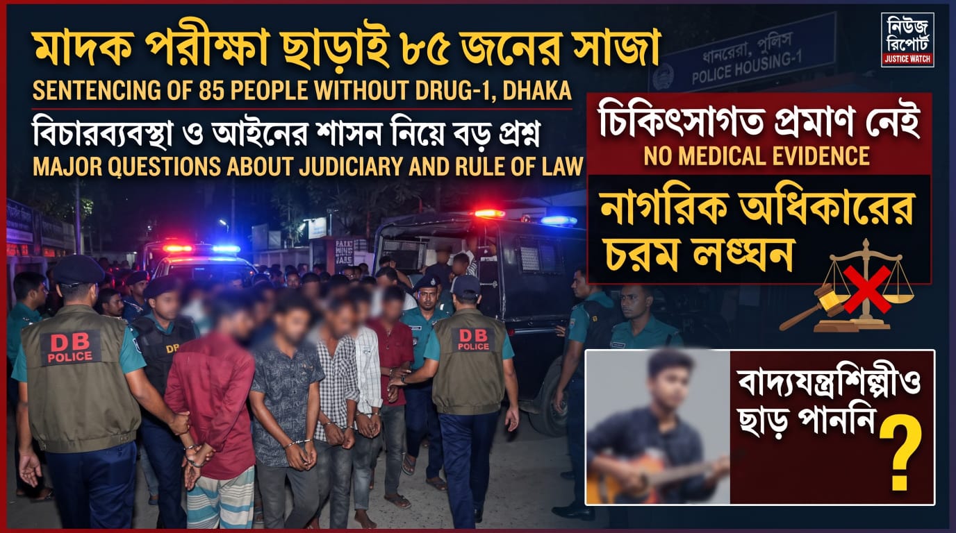 মাদক পরীক্ষা ছাড়াই ৮৫ জনের কারাদণ্ড: বিচারব্যবস্থা ও আইনের শাসন নিয়ে বড় প্রশ্ন