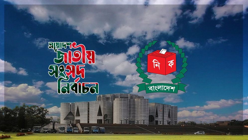 ভোটের অপেক্ষায় দেশ,প্রচার-প্রচারণা শেষ