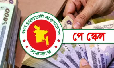 নতুন পে-স্কেলের প্রজ্ঞাপন জারি