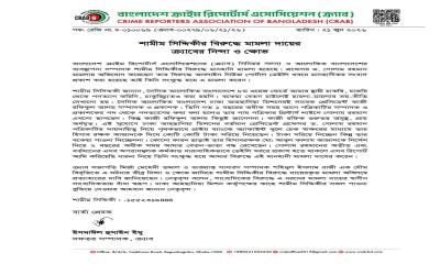 শামীম সিদ্দিকীর বিরুদ্ধে মামলা দায়ের ক্র্যাবের নিন্দা ও ক্ষোভ
