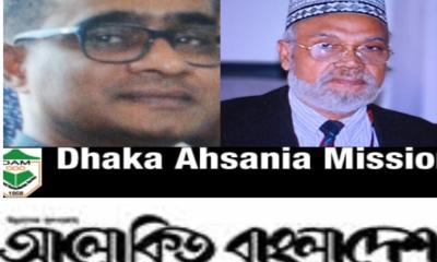 ঢাকা আহ্ছানিয়া মিশনের আলোকিত বাংলাদেশে চোরকে সাথে রেখেই হচ্ছে অডিটের নামে সাপ-লুডুর খেলা !