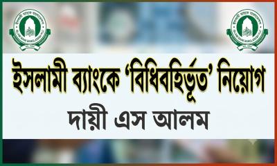পরীক্ষা ছাড়াই ইসলামী ব্যাংকে সাড়ে  ৮ হাজার লোককে নিয়োগ দিয়েছিলেন এস আলম