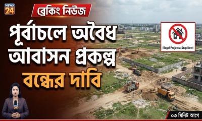 ​পূর্বাচলে অবৈধ চার আবাসন প্রকল্পের বিরুদ্ধে কঠোর ব্যবস্থার দাবি বিএলডিএ-র