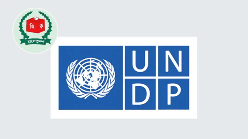 নির্বাচন কমিশনের কাছে ১৪ প্রস্তাবনা ইউএনডিপি প্রতিনিধিদলের