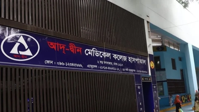 আদ্-দ্বীন থেকে রেফার্ড রোগীদের চিকিৎসায় রাজধানীর ৬ হাসপাতালকে নির্দেশ