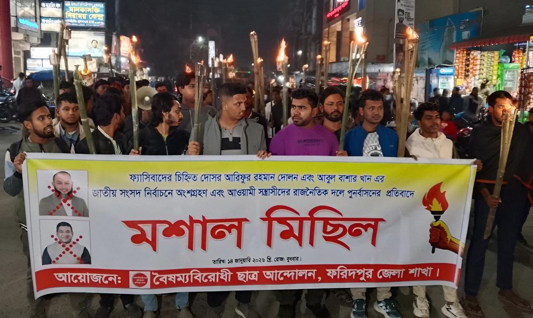 ফরিদপুরে বৈষম্যবিরোধী ছাত্র আন্দোলনের মশাল মিছিল