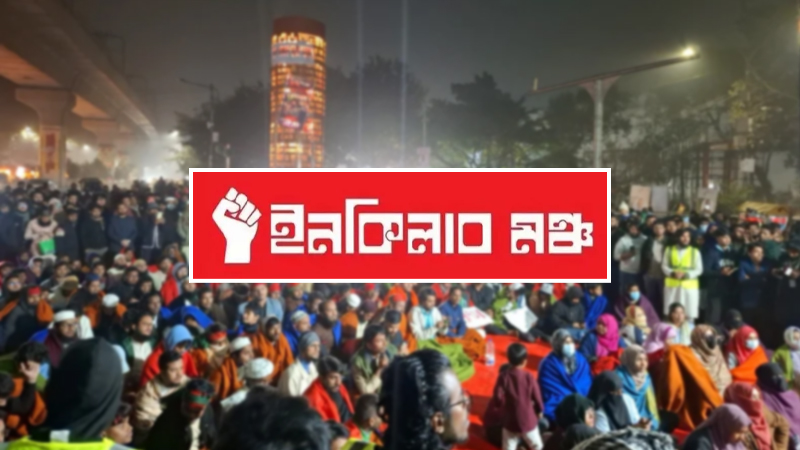 এবার মার্চ ফর ইনসাফ কর্মসূচি ঘোষণা