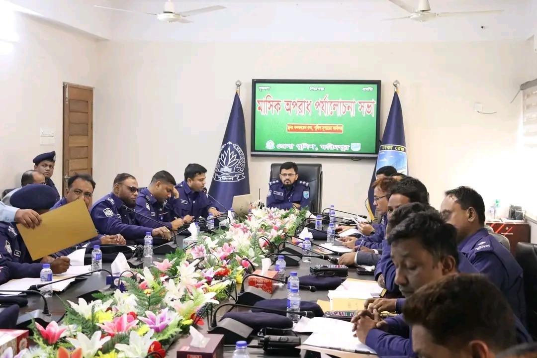 ফরিদপুর জেলা পুলিশের মাসিক অপরাধ পর্যালোচনা সভা অনুষ্ঠিত