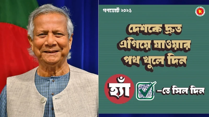 গণভোটের প্রচারণায় ফটোকার্ড শেয়ার করলেন প্রধান উপদেষ্টা